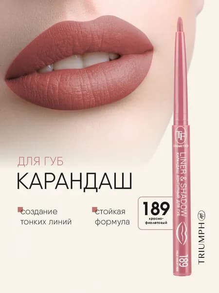 TF cosmetics Карандаш для губ автоматический Liner&Shadow, тон 189 красно-фиолетовый