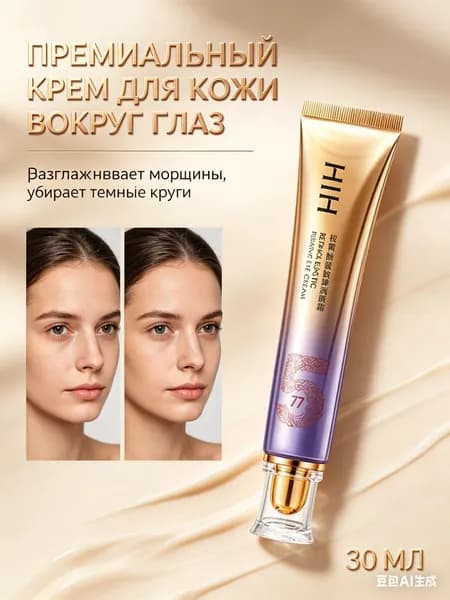 Антивозрастной крем для глаз, эффективно борется с мешками под глазами и морщинами, обладает лифтинг-эффектом и подтягивает кожу, 30 г.