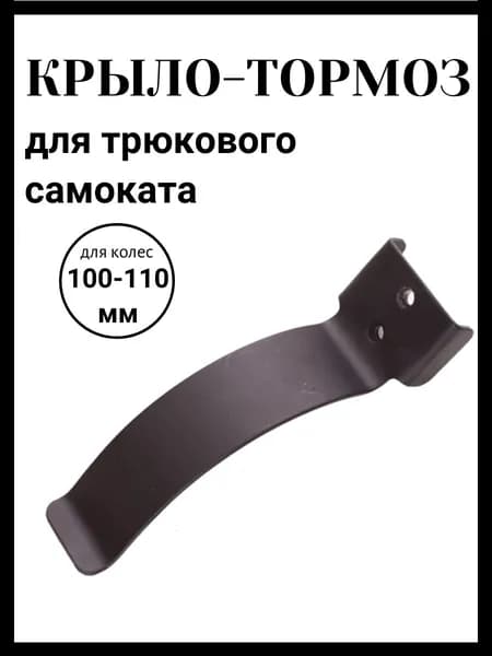 Заднее Крыло-тормоз для самоката на колесо 100 мм