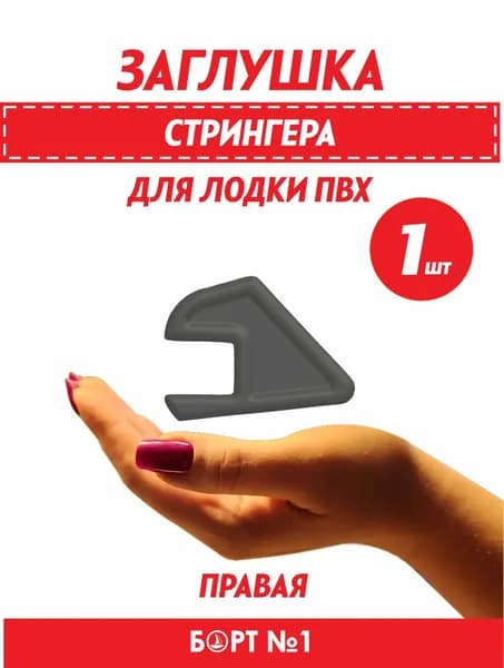 Заглушка стрингера для лодки ПВХ
