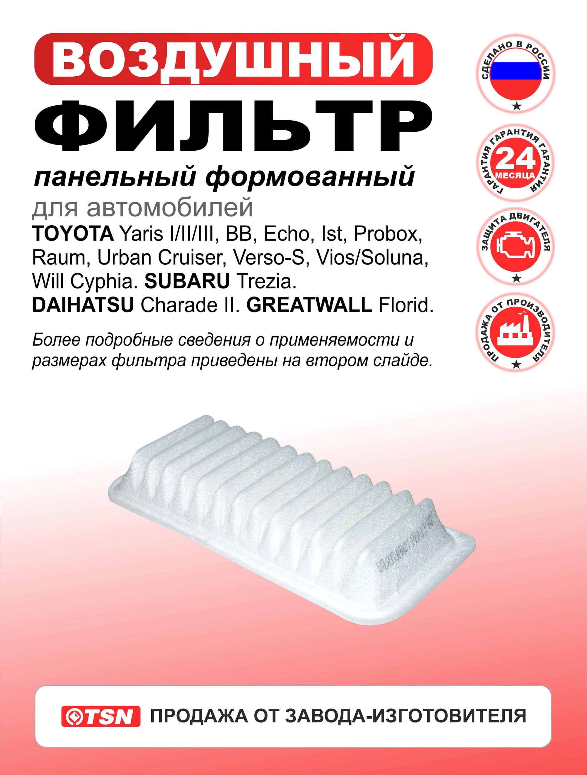 Фильтр воздушный панельный формованный для Toyota Yaris I-III, Echo, Ist, Probox, Urban Cruiser, Verso-S, Will Cyphia. Subaru Trezia. Daihatsu Charade II. Greatwall Florid. 1770021050; 178010M010.