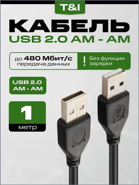 Кабель для компьютерной периферии USB 2.0 Type-A/USB 2.0 Type-A, 1 м, черный