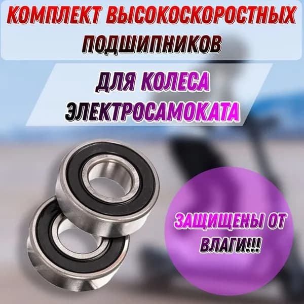 Комплект ВЫСОКОСКОРОСТНЫХ подшипников для переднего колеса 6002RS (2шт.) для электросамоката KUGOO S2