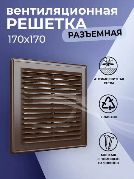 Решетка вентиляционная 170х170 мм, пластиковая, разъемная, с сеткой, коричневая
