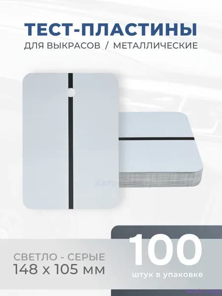 REOFLEX Металлические тест-пластины 148х105 мм, серые упаковка 100шт.