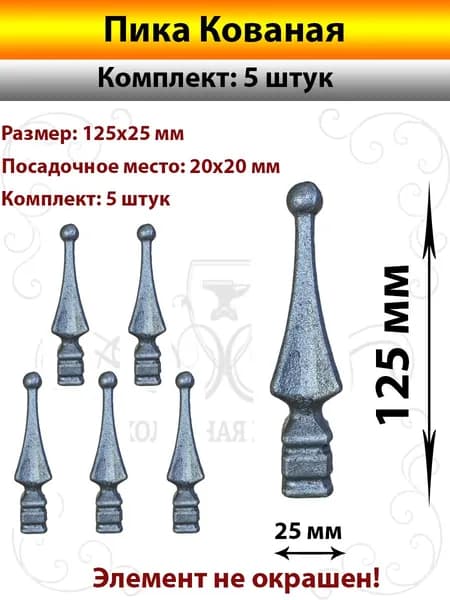 Пика Кованая-5 штук