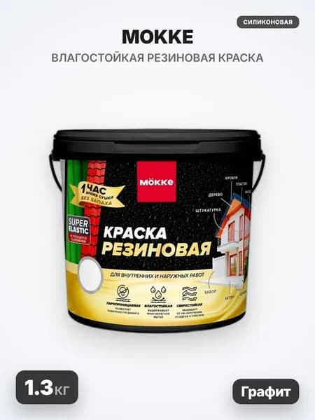 MOKKE Краска резиновая, матовая, графит, 1.3кг