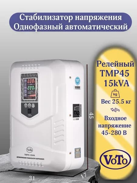 VOTO Стабилизатор напряжения, 15000 В·А, однофазная сеть