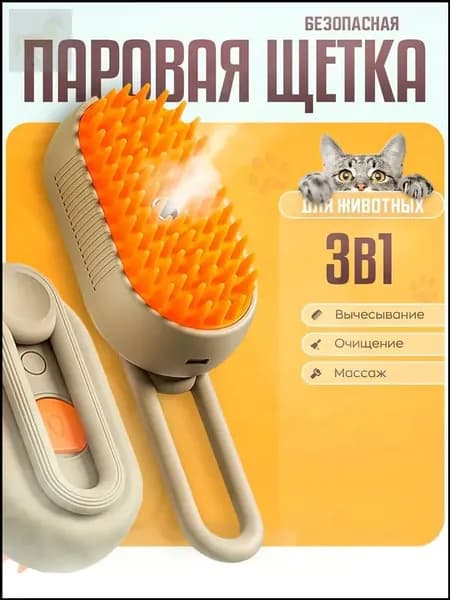 Эксклюзивная паровая расческа для вычесывания шерсти кошек