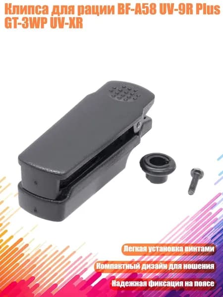 Клипса для рации BF-A58 UV-9R Plus GT-3WP UV-XR