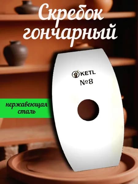 Скребок для укладки гончарного инструмента №8 KETL