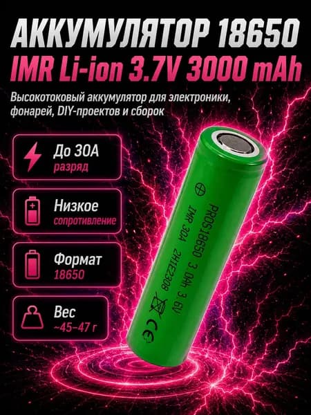 Аккумулятор 18650 3000 мАч высокотоковый IMR Li-ion 3,7v