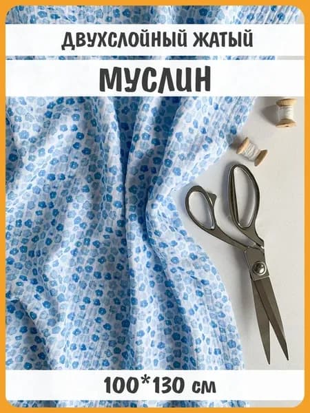 100х130см Муслин жатый 2-х слойный с авторским принтом
