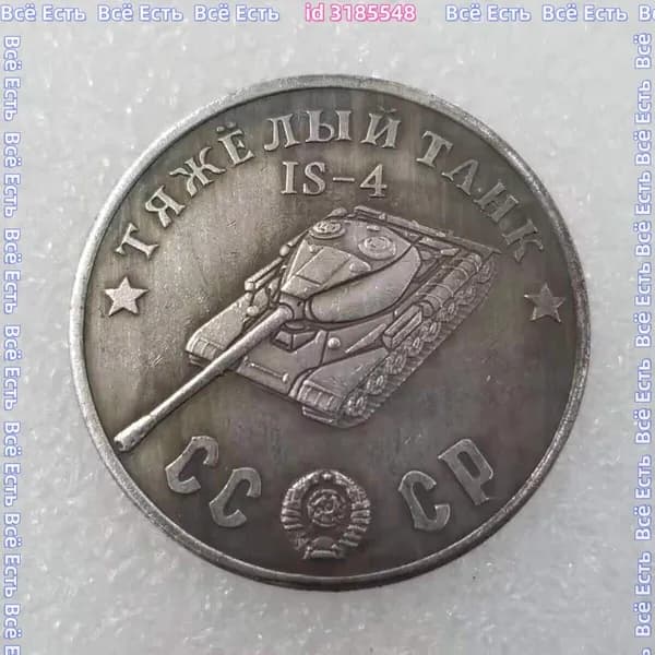 Монета 1945 Тяжелый танк IS-4