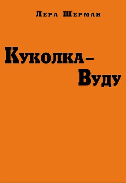 Куколка-Вуду | Шерман Лера | Электронная книга