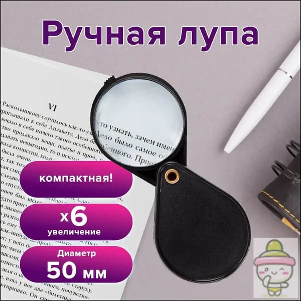 Лупа 6-кратная, диаметр: 50 мм