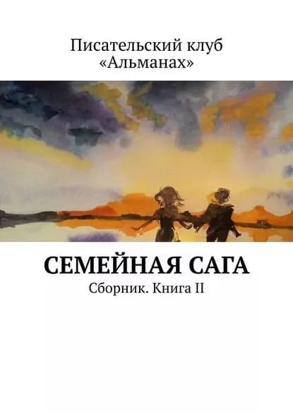 Семейнаясага. Сборник. Книга II | Смирнова Наталия | Электронная книга