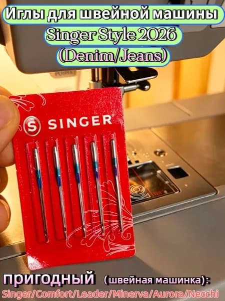 Иглы для швейной машины Singer Style 2026 (Denim/Jeans), для денима, холста, плотных тканей