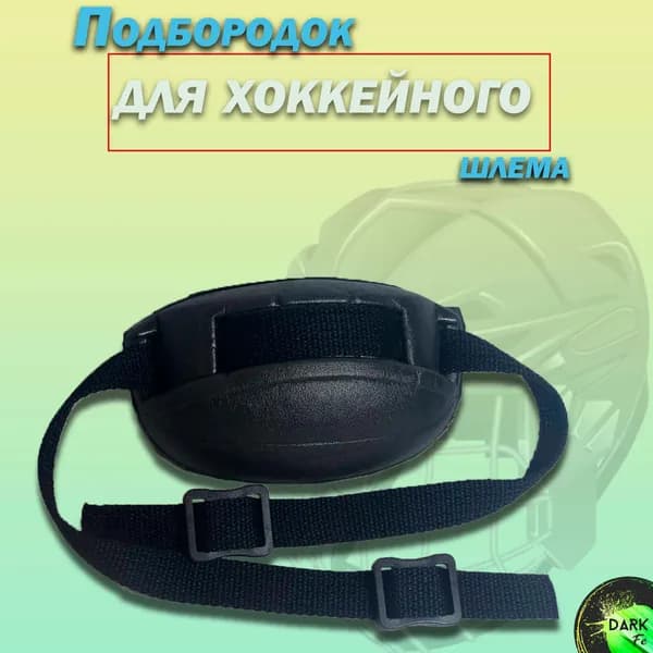 Подбородок для хоккейного шлема с ремешком и клипсами