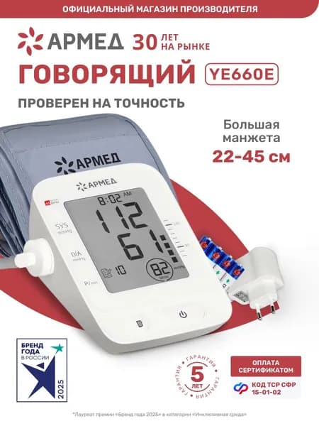 Тонометр автоматический Армед YЕ66ОЕ для измерения давления говорящий (с речевым сопровождением), на плечо, большая манжета 22-45 см, память на 100 измерений по сертификату ТСР СФР 15-01-02