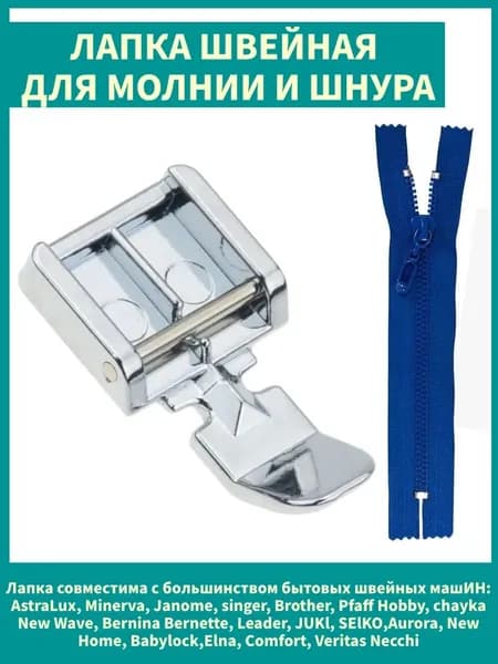 Швейная лапка для молнии и шнура