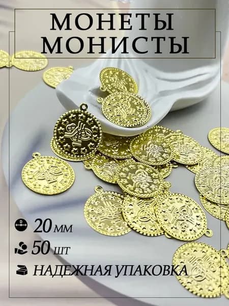 Монеты монисты