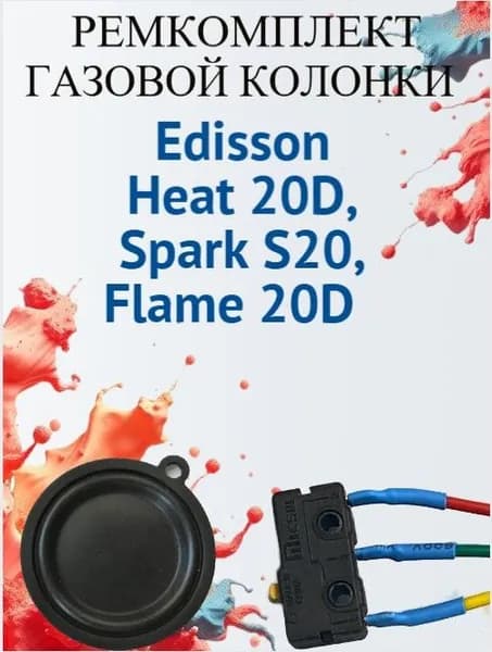 Ремкомплект для газовой колонки Edisson Heat 20D,Spark S20,Flame 20D (микровыключатель+мембрана)