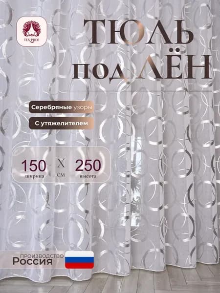 Тюль готовый в гостиную 150х250