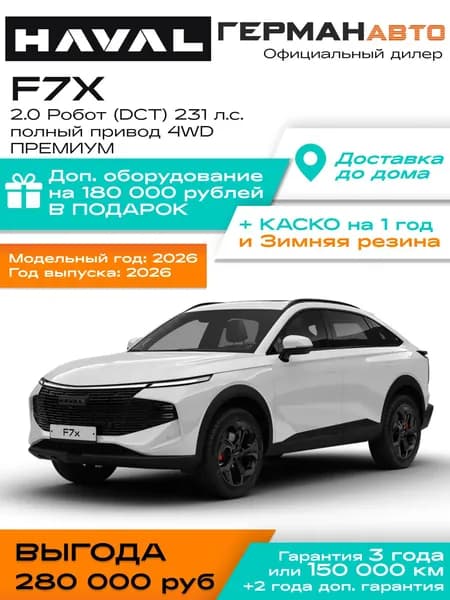 Автомобиль новый Haval F7x 2.0 Робот (DCT) 231 л.с. полный привод (4WD) ПРЕМИУМ 2026 II Поколение Обновлённый Белый с черным салоном