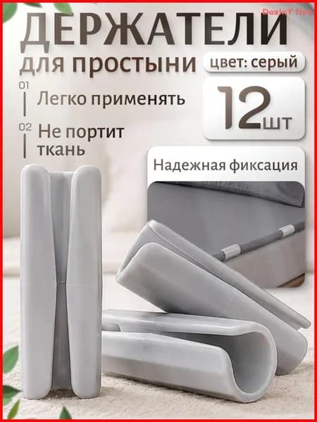 Держатели, фиксаторы, зажимы для простыни на матрас, серые 12 штук