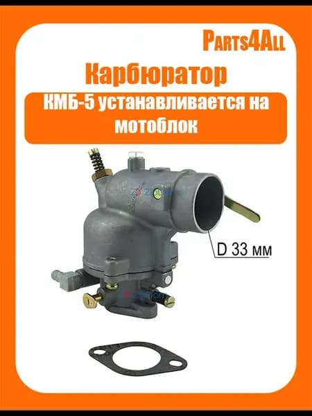 Карбюратор КМБ-5 на мотоблок