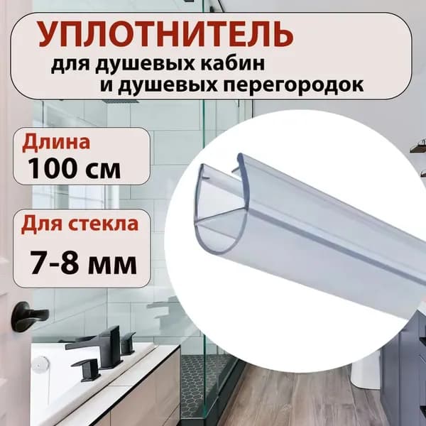 Силиконовый уплотнитель (водоотсекатель) для душевой двери с толщиной стекла 7-8 мм