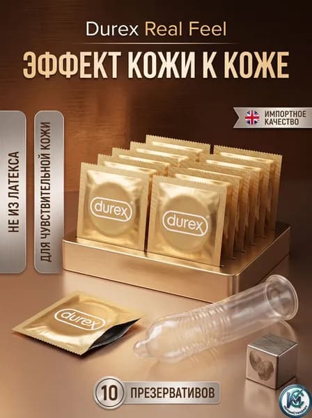 Презервативы Durex Real Feel без латекса гипоаллергенные, 10 шт., 56mm, ультратонкие