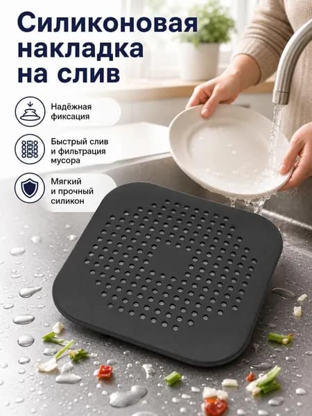 Сетка для раковины 14.5 см, 1 шт