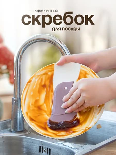 Скребок для посуды
