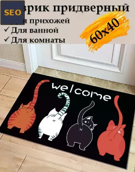 Коврик придверный 地垫x60 см