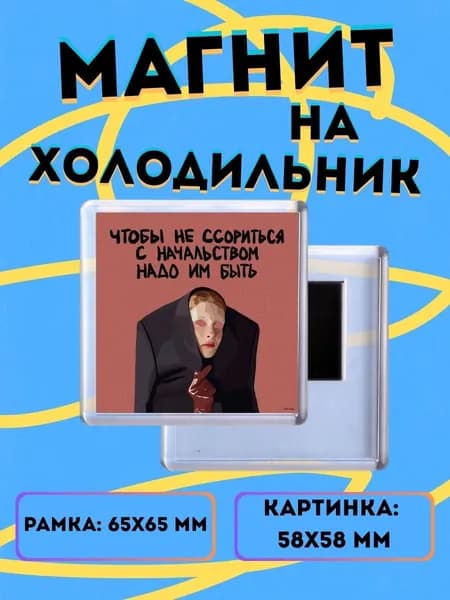 Магнит на холодильник Не ссорься с начальством