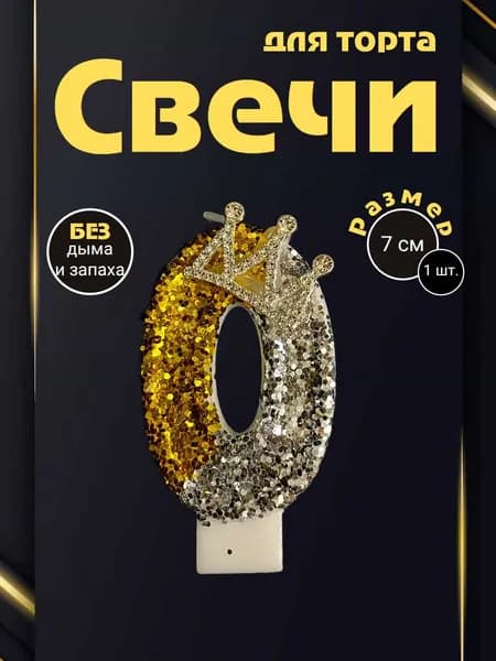 Свечи для торта цифра 0 "Без запаха", 7.5 см х 1 см, 1 шт