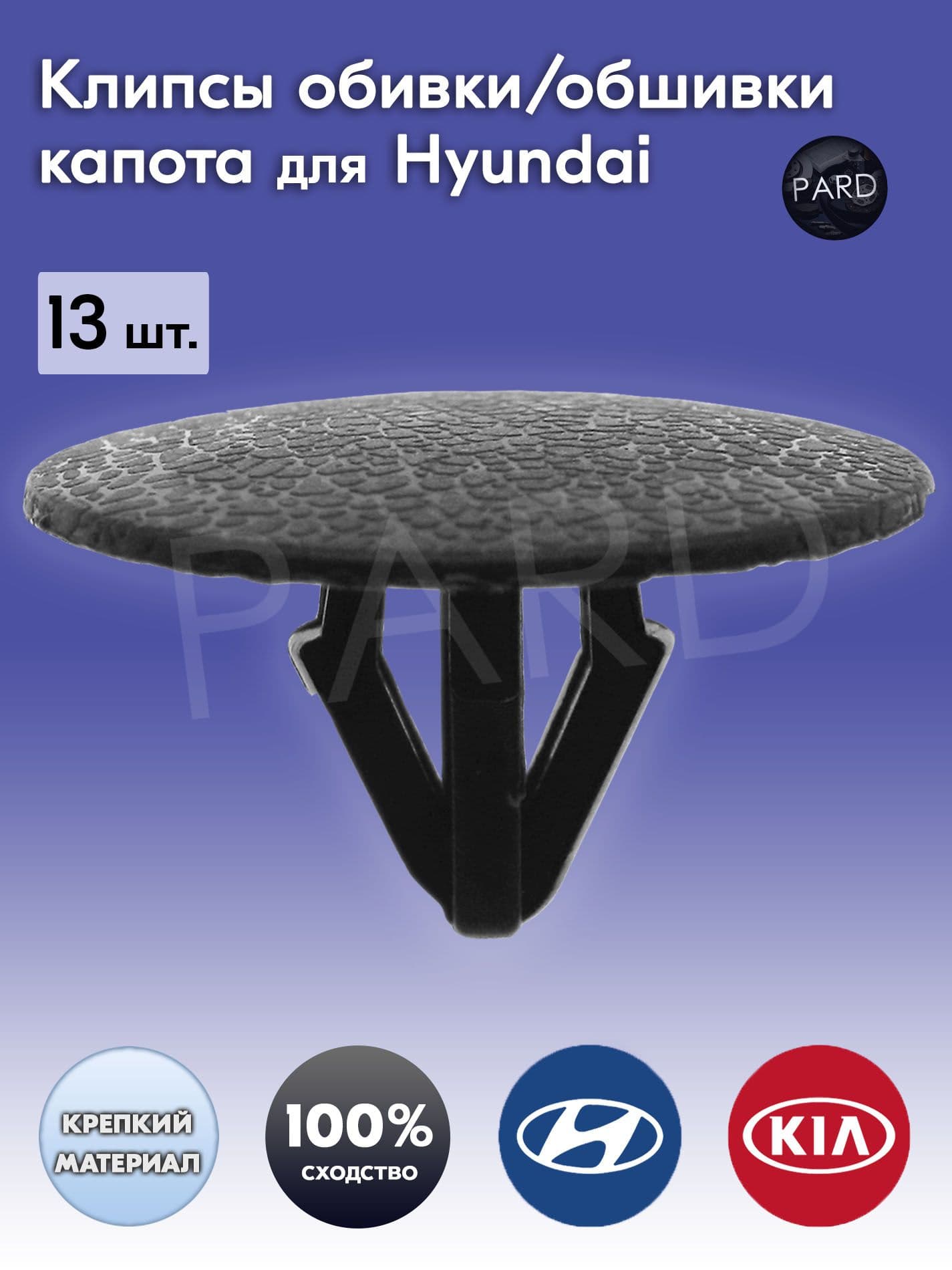 SLADE Клипса крепежная автомобильная M11 x 1,25, 14 мм, 13 шт.
