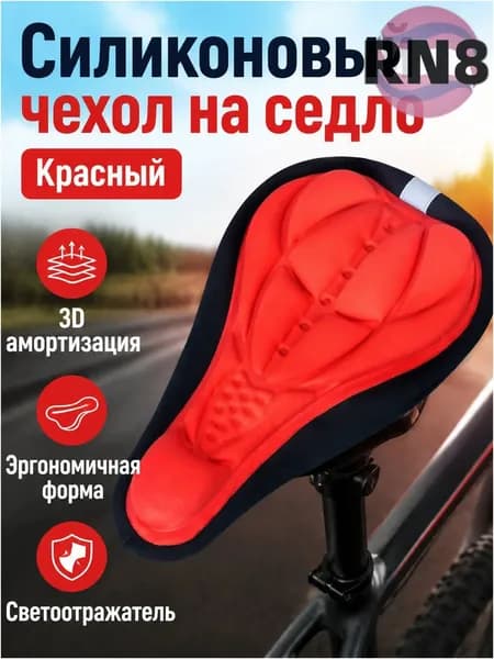 Качественный чехол для велоседла, выполненный с силиконовым наполнением, в универсальном размере красного оттенка