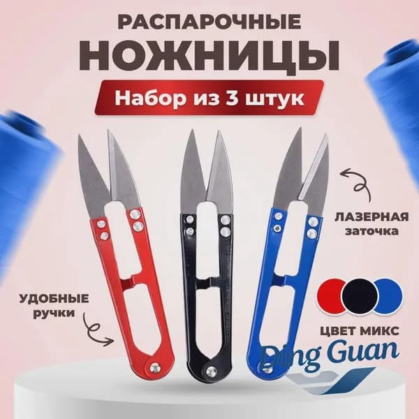 Специальный инструмент для шитья