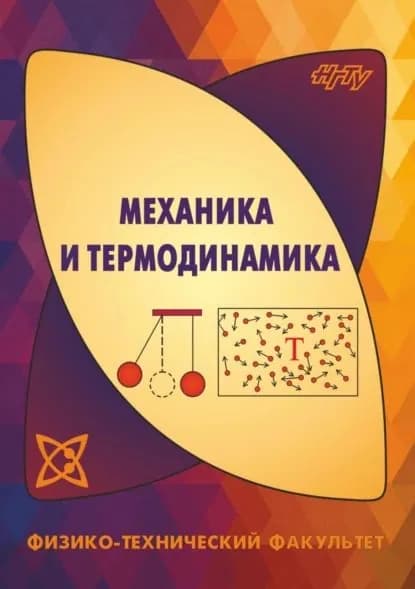 Механика и термодинамика | Суханов Игорь Иванович, И. Б. Формусатик | Электронная книга