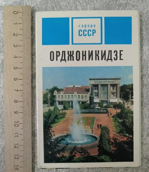 Орджоникидзе. Набор открыток, 15 шт | Книга б/у