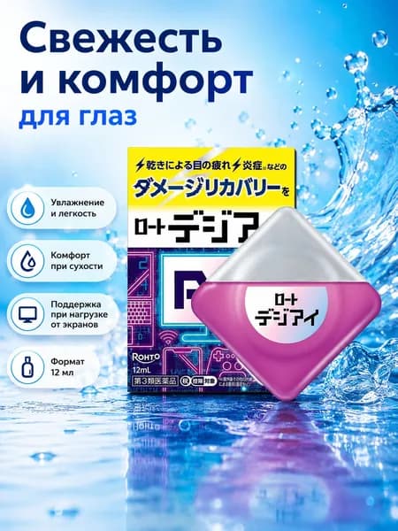 Rohto PC DigiEye капли для глаз японские увлажняющие капли для линз, экрана и уставших глаз 12 мл