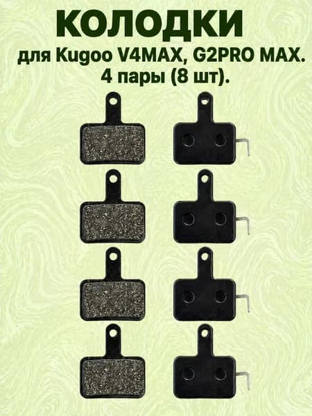 Тормозные колодки для электросамокатов Kugoo V4 Max и G2 Pro Max 4 пары