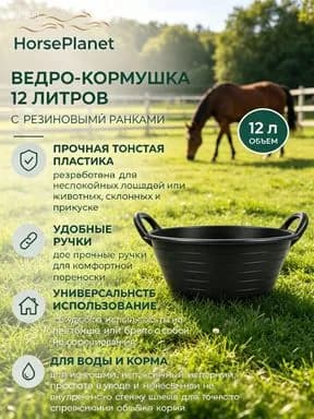 Ведро-кормушка 12 литров с резиновыми ручками