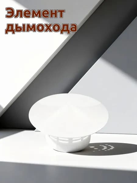 Крышка для дымохода из прочного пвх, грибовидная форма, белая, для защиты и вентиляции