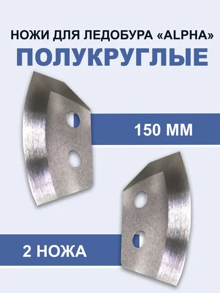 Ножи для ледобура TOURFISH Alpha 150 полукруглые левого вращения 1 упаковка