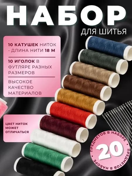 Набор для шитья с иголками и нитками Швейный для рукоделия и творчества 104564