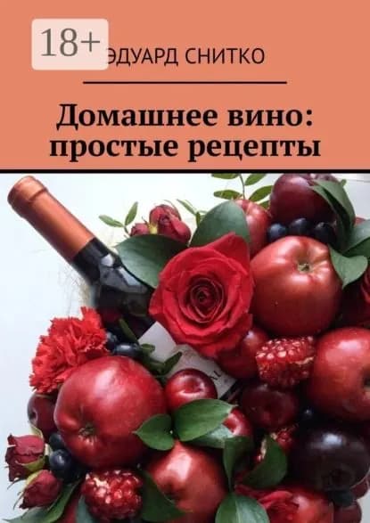 Домашнее вино: простые рецепты | Снитко Эдуард | Электронная книга